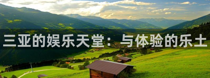 彩神vii官方：三亚的娱乐天堂：与体验的乐土