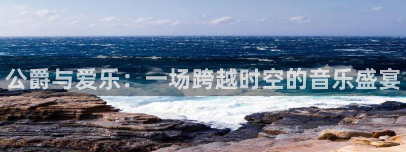 彩神vii官方：公爵与爱乐：一场跨越时空的音乐盛宴