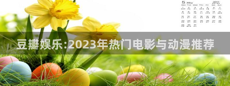 彩神vii官方：豆瓣娱乐:2023年热门电影与动漫推荐