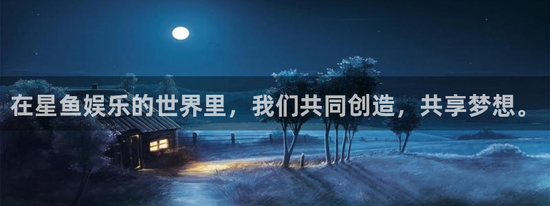 彩神vii官方：在星鱼娱乐的世界里，我们共同创造，共享梦想。