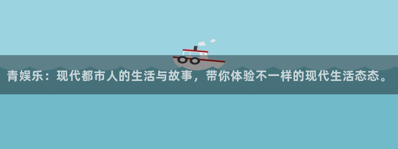 彩神vii官方：青娱乐：现代都市人的生活与故事，带你体验不一样的现代生活态态。