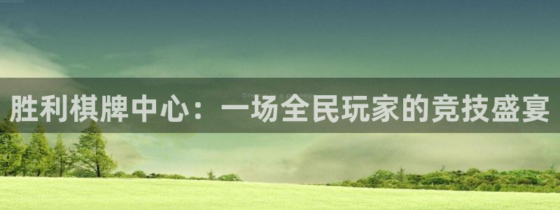 彩神vii官方：胜利棋牌中心：一场全民玩家的竞技盛宴